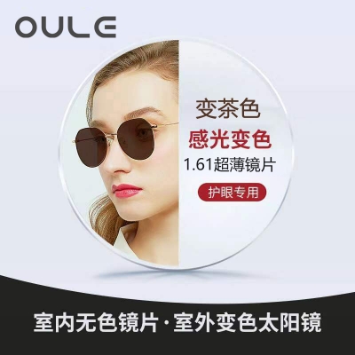 OULE镜片 1.61超薄非球面防辐射 变色镜片变茶色 两片价