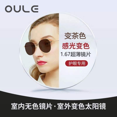 OULE镜片 1.67超薄非球面防辐射 变色镜片变茶色 两片价