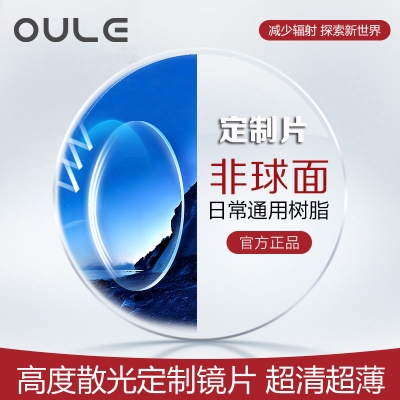 OULE高度散光定制片 1.74超薄非球面防辐射防紫外镜片 两片价