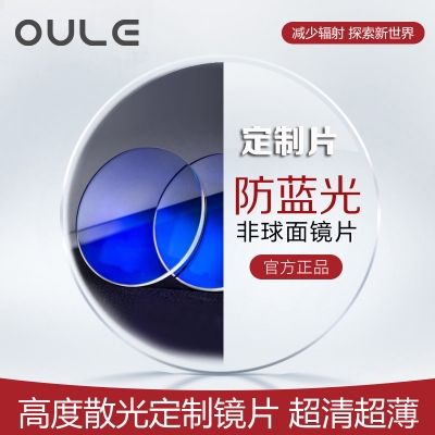 OULE高度散光定制防蓝光片 1.74超薄非球面防辐射防紫外镜片 两片价