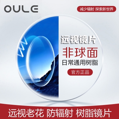 OULE远视老花镜片 1.56超薄非球面防辐射防紫外镜片 两片价