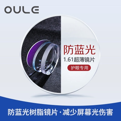 OULE镜片 1.61超薄非球面防辐射 高清防蓝光镜片 两片价